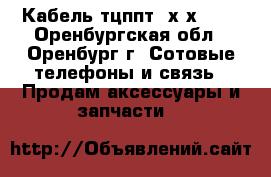 Кабель тцппт 1х2х0,52 - Оренбургская обл., Оренбург г. Сотовые телефоны и связь » Продам аксессуары и запчасти   
